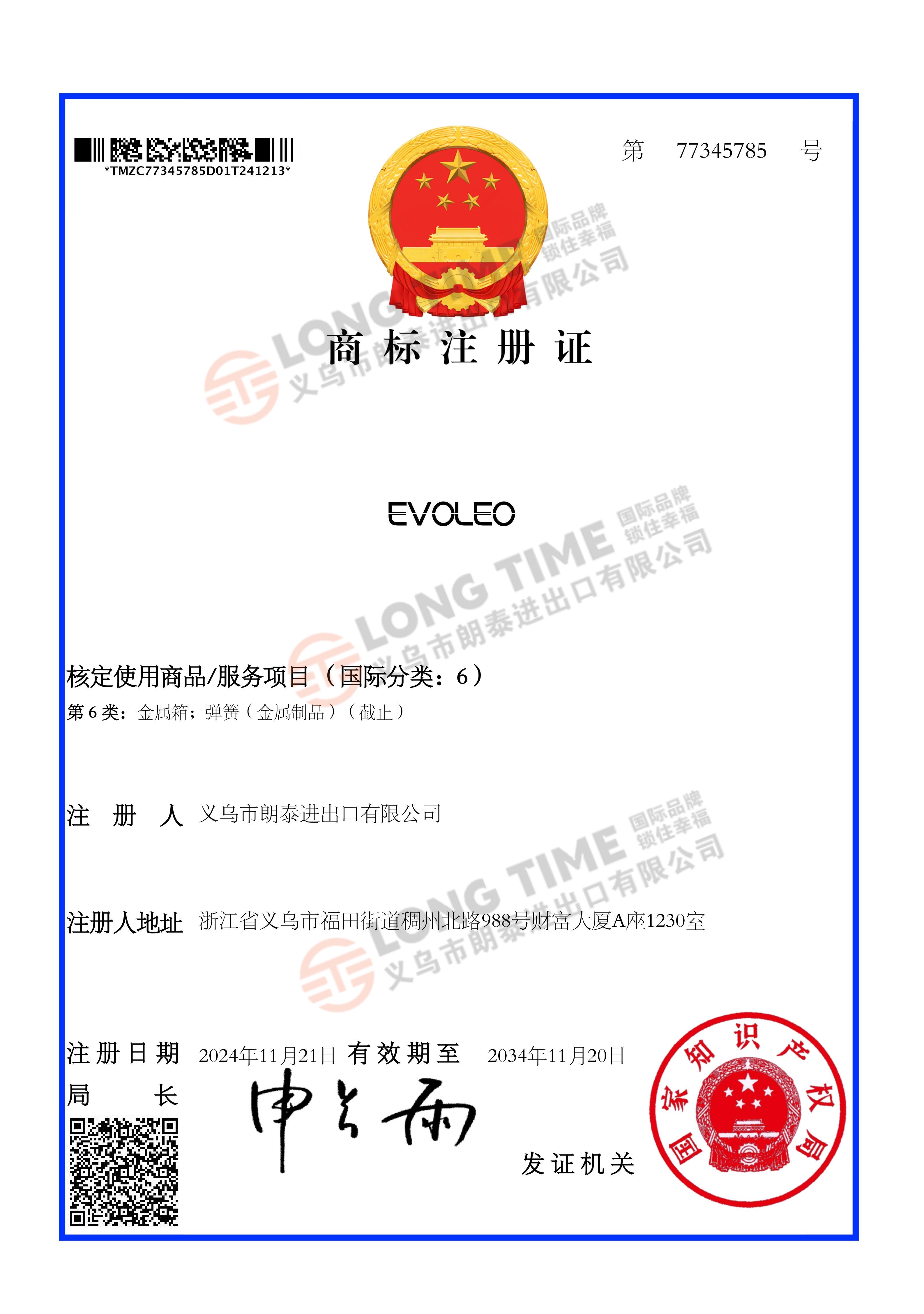 EVOLEO第77345785号6类商标注册证_01.jpg