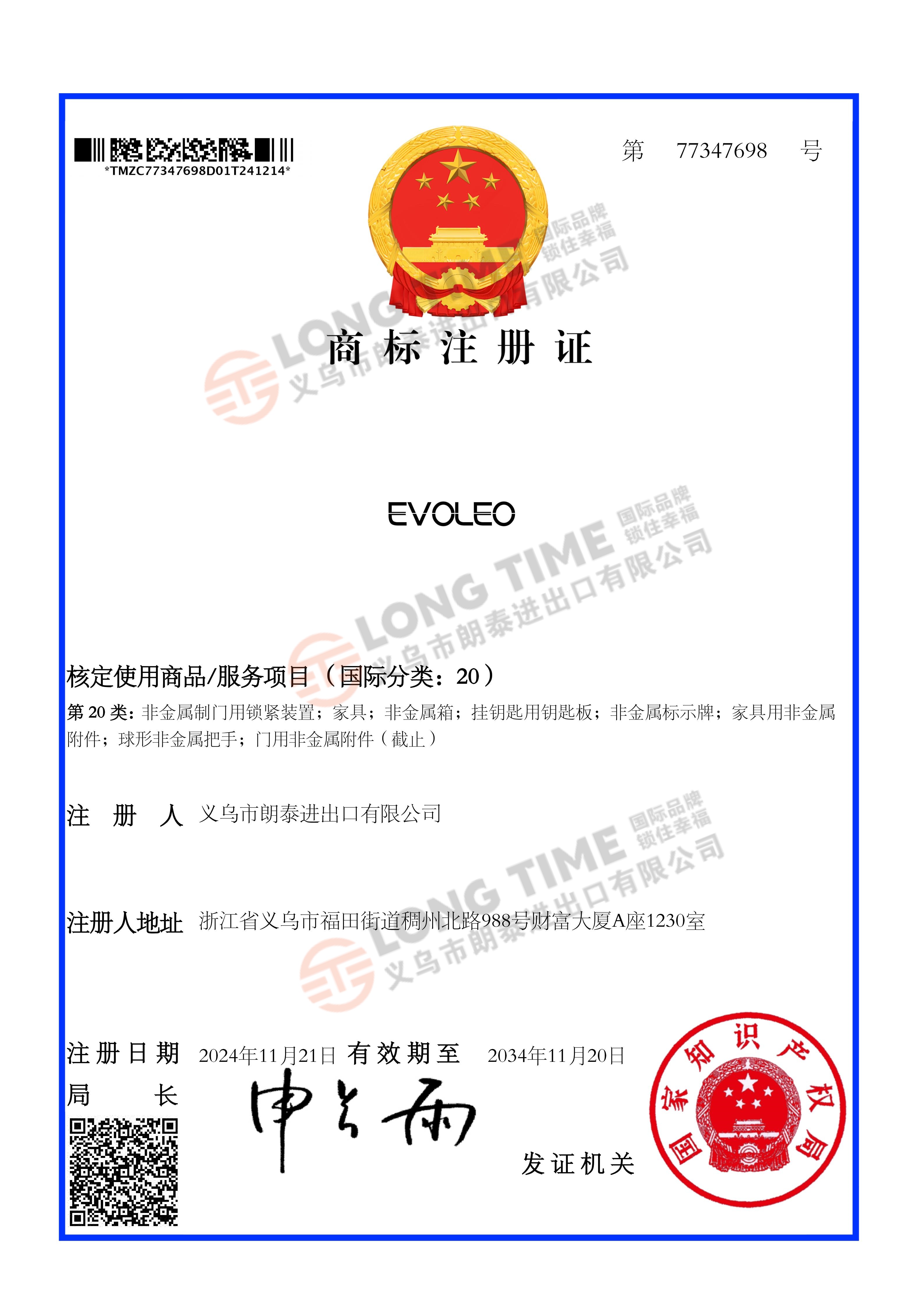 EVOLEO第77347698号20类商标注册证_01.jpg