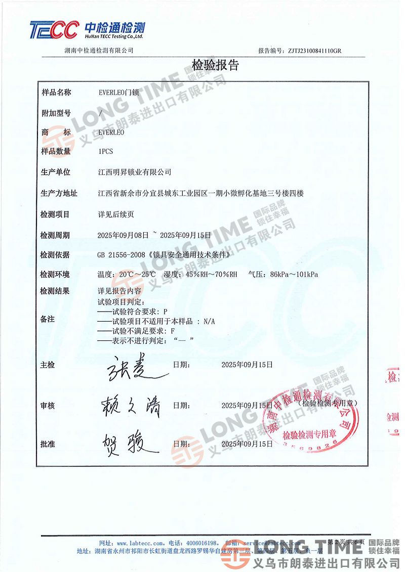 补充证据3：国家工商总局产品3C认证检验报告 鲜章ZJTJ23100841110GR+ZJLH202500841（110）EVERLEO门锁2盖章_02.jpg