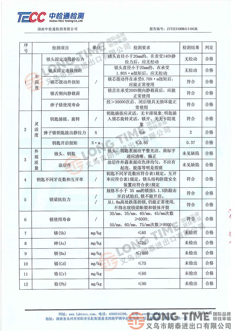 补充证据3：国家工商总局产品3C认证检验报告 鲜章ZJTJ23100841110GR+ZJLH202500841（110）EVERLEO门锁2盖章_05.jpg