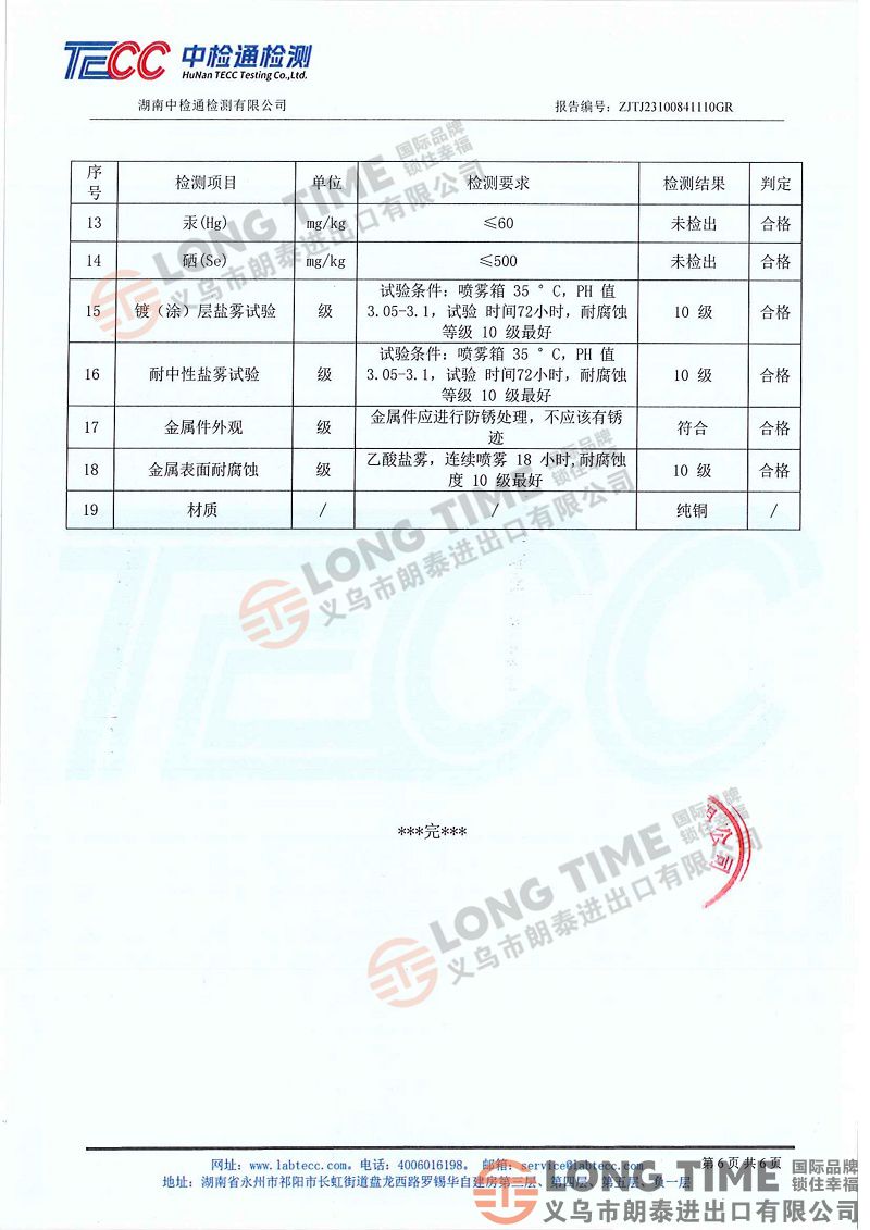 补充证据3：国家工商总局产品3C认证检验报告 鲜章ZJTJ23100841110GR+ZJLH202500841（110）EVERLEO门锁2盖章_06.jpg